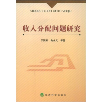 收入分配問題研究 收入分配問題研究