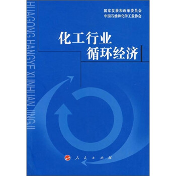 化工行業循環經濟 化工行業循環經濟