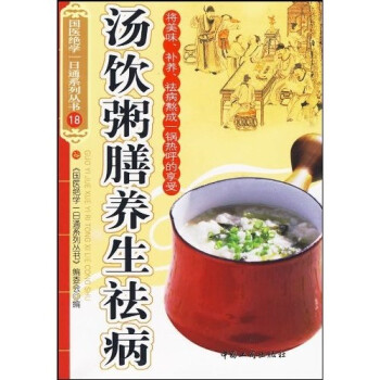 湯飲粥膳養(yǎng)生祛病 湯飲粥膳養(yǎng)生祛病