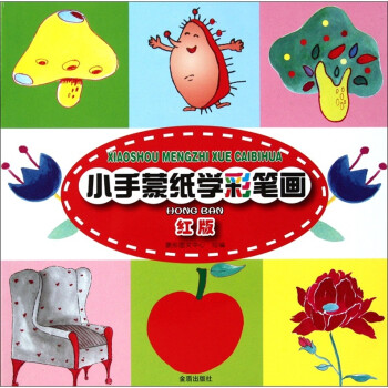 小手蒙紙學彩筆畫 小手蒙紙學彩筆畫