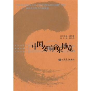 中國交響音樂博覽 中國交響音樂博覽