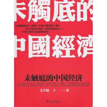 未觸底的中國經濟 未觸底的中國經濟