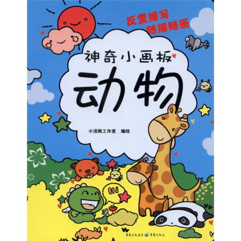神奇小畫板：動(dòng)物