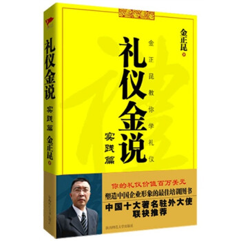金正昆教你學禮儀 金正昆教你學禮儀