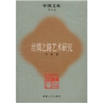 絲綢之路藝術研究 絲綢之路藝術研究