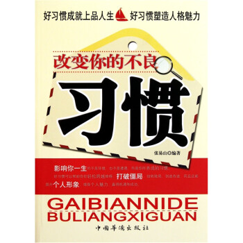 改變你的不良習慣 改變你的不良習慣