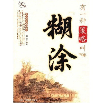 有一種策略叫糊涂 有一種策略叫糊涂
