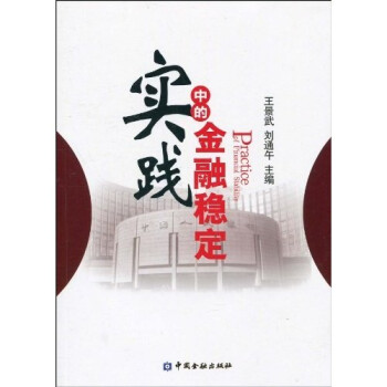 實踐中的金融穩(wěn)定 實踐中的金融穩(wěn)定