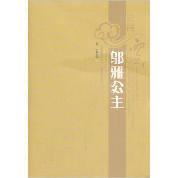 云南云:鄔雅公主 云南云:鄔雅公主