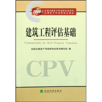 建筑工程評估基礎 建筑工程評估基礎
