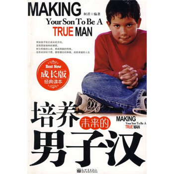培養(yǎng)未來的男子漢 培養(yǎng)未來的男子漢