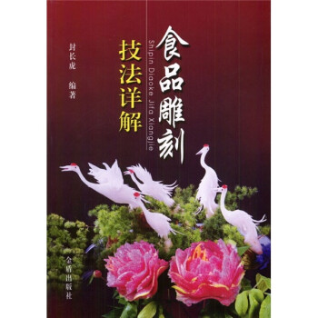 食品雕刻技法詳解 食品雕刻技法詳解