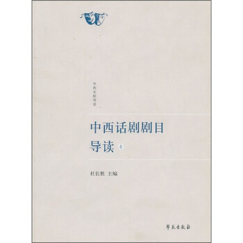 中西話劇劇目導讀 中西話劇劇目導讀