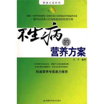 不生病的營養方案 不生病的營養方案