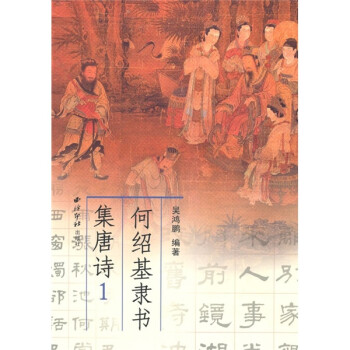 何紹基隸書集唐詩 何紹基隸書集唐詩