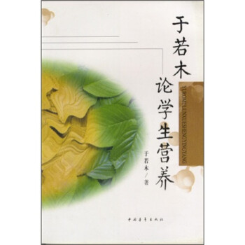 于若木論學(xué)生營養(yǎng) 于若木論學(xué)生營養(yǎng)