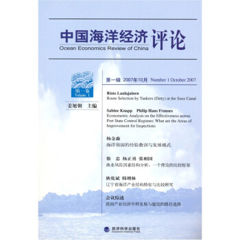 中國海洋經濟評論 中國海洋經濟評論