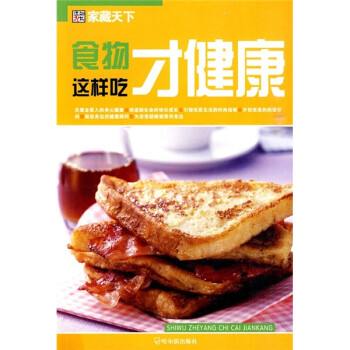 食物這樣吃才健康 食物這樣吃才健康
