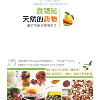 食物是天然的藥物 食物是天然的藥物