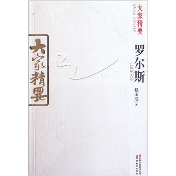 大家精要-羅爾斯 大家精要-羅爾斯