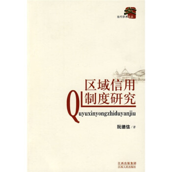 區(qū)域信用制度研究 區(qū)域信用制度研究