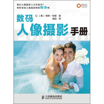 數(shù)碼人像攝影手冊 數(shù)碼人像攝影手冊