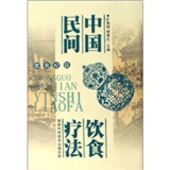 中國民間飲食療法 中國民間飲食療法