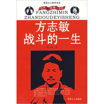 方志敏戰斗的一生 方志敏戰斗的一生