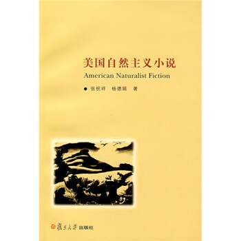 美國(guó)自然主義小說(shuō) 美國(guó)自然主義小說(shuō)