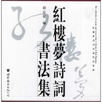 紅樓夢詩詞書法集 紅樓夢詩詞書法集