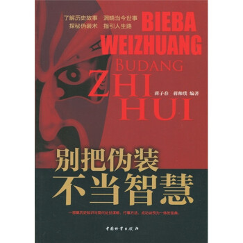 別把偽裝不當智慧 別把偽裝不當智慧