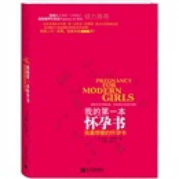 我的第一本懷孕書 我的第一本懷孕書
