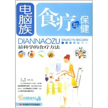 電腦族食療與保健 電腦族食療與保健