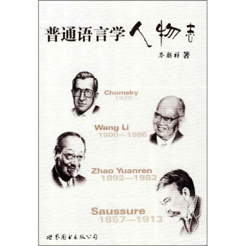 普通語(yǔ)言學(xué)人物志 普通語(yǔ)言學(xué)人物志