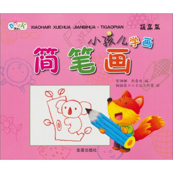 小孩兒學畫簡筆畫 小孩兒學畫簡筆畫