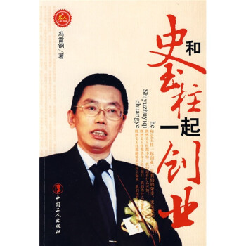 和史玉柱一起創(chuàng)業(yè) 和史玉柱一起創(chuàng)業(yè)
