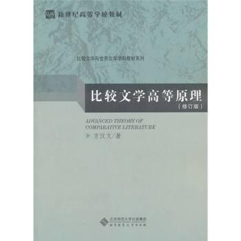比較文學高等原理 比較文學高等原理