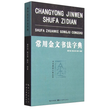 常用金文書法字典 常用金文書法字典