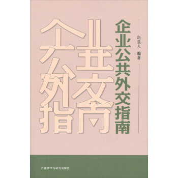 企業(yè)公共外交指南 企業(yè)公共外交指南
