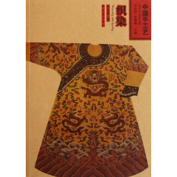 織染/中國手工藝 織染/中國手工藝