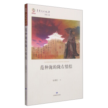 范仲淹的隴右情結 范仲淹的隴右情結