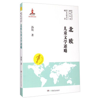 北歐兒童文學述略 北歐兒童文學述略