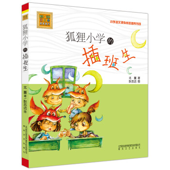 狐貍小學的插班生 狐貍小學的插班生