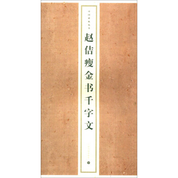 趙佶瘦金書(shū)千字文 趙佶瘦金書(shū)千字文