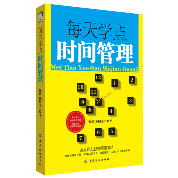 每天學(xué)點時間管理 每天學(xué)點時間管理