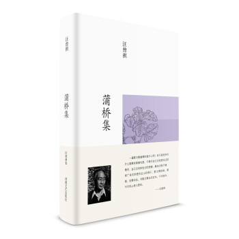 汪曾祺集:蒲橋集 汪曾祺集:蒲橋集