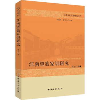 江南望族家訓研究 江南望族家訓研究