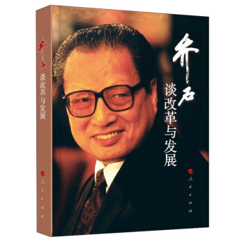 喬石談改革與發展 喬石談改革與發展