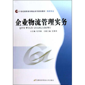 企業物流管理實務 企業物流管理實務