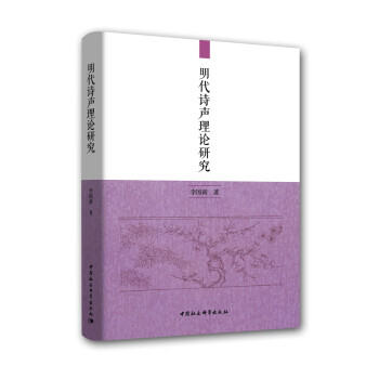 明代詩聲理論研究 明代詩聲理論研究